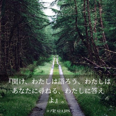 Picture 03 - ヨブ記 42:4 JPN - 『聞け、わたしは語ろう、わたしは - Bible Verse Picture