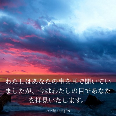 Picture 03 - ヨブ記 42:5 JPN - わたしはあなたの事を耳で聞いてい - Bible Verse Picture