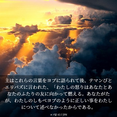Picture 03 - ヨブ記 42:7 JPN - 主はこれらの言葉をヨブに語られて - Bible Verse Picture