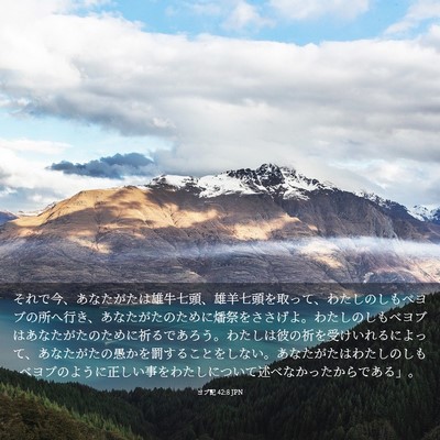 Picture 03 - ヨブ記 42:8 JPN - それで今、あなたがたは雄牛七頭、 - Bible Verse Picture