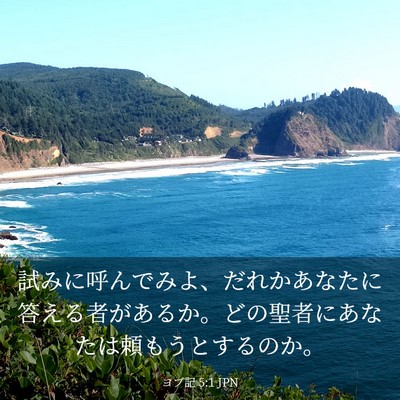Picture 03 - ヨブ記 5:1 JPN - 試みに呼んでみよ、だれかあなたに - Bible Verse Picture