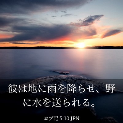 Picture 03 - ヨブ記 5:10 JPN - 彼は地に雨を降らせ、野に水を送ら - Bible Verse Picture