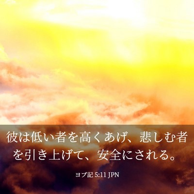 Picture 03 - ヨブ記 5:11 JPN - 彼は低い者を高くあげ、悲しむ者を - Bible Verse Picture