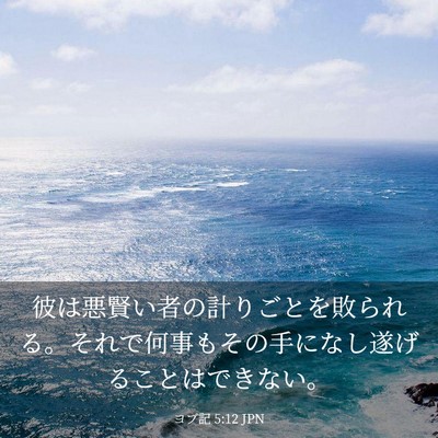 Picture 03 - ヨブ記 5:12 JPN - 彼は悪賢い者の計りごとを敗られる - Bible Verse Picture