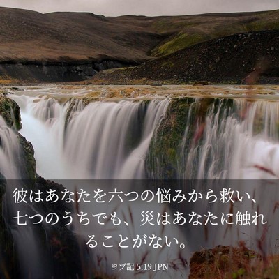 Picture 03 - ヨブ記 5:19 JPN - 彼はあなたを六つの悩みから救い、 - Bible Verse Picture