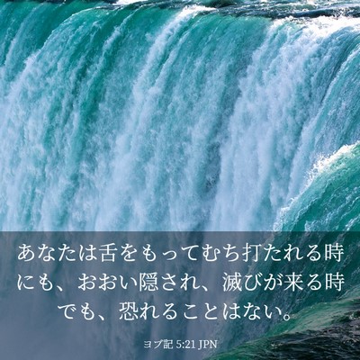 Picture 03 - ヨブ記 5:21 JPN - あなたは舌をもってむち打たれる時 - Bible Verse Picture