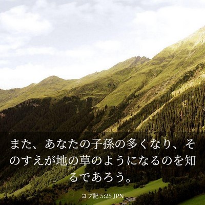 Picture 03 - ヨブ記 5:25 JPN - また、あなたの子孫の多くなり、そ - Bible Verse Picture