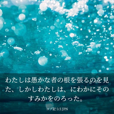 Picture 03 - ヨブ記 5:3 JPN - わたしは愚かな者の根を張るのを見 - Bible Verse Picture