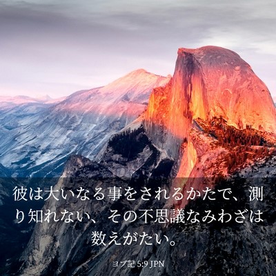Picture 03 - ヨブ記 5:9 JPN - 彼は大いなる事をされるかたで、測 - Bible Verse Picture
