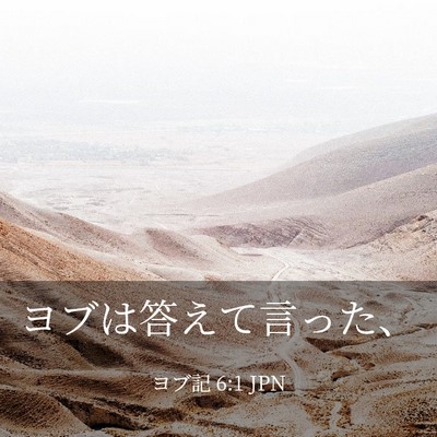 Picture 03 - ヨブ記 6:1 JPN - ヨブは答えて言った、 - Bible Verse Picture
