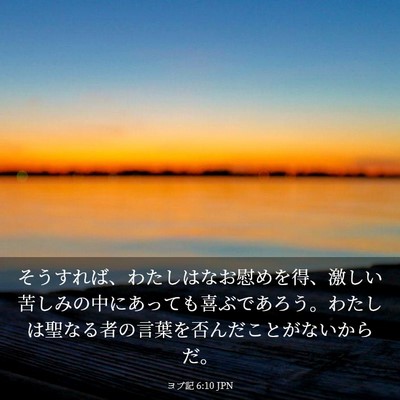 Picture 03 - ヨブ記 6:10 JPN - そうすれば、わたしはなお慰めを得 - Bible Verse Picture
