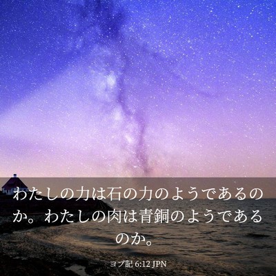 Picture 03 - ヨブ記 6:12 JPN - わたしの力は石の力のようであるの - Bible Verse Picture