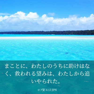 Picture 03 - ヨブ記 6:13 JPN - まことに、わたしのうちに助けはな - Bible Verse Picture