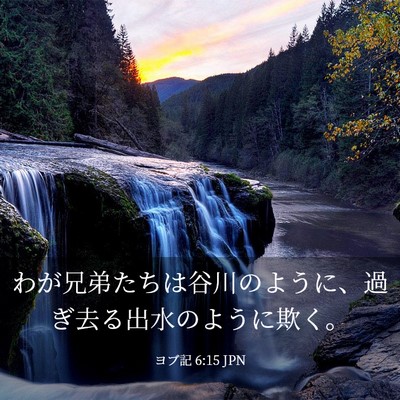 Picture 03 - ヨブ記 6:15 JPN - わが兄弟たちは谷川のように、過ぎ - Bible Verse Picture