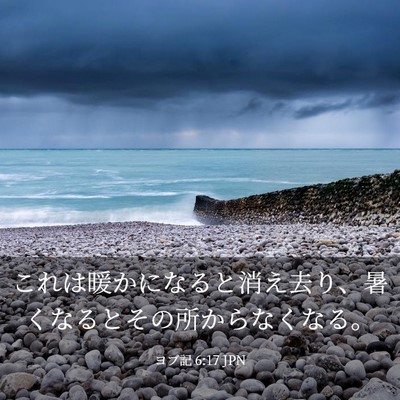 Picture 03 - ヨブ記 6:17 JPN - これは暖かになると消え去り、暑く - Bible Verse Picture