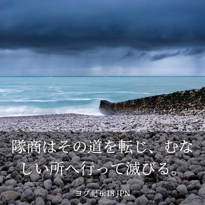 Picture 03 - ヨブ記 6:18 JPN - 隊商はその道を転じ、むなしい所へ - Bible Verse Picture