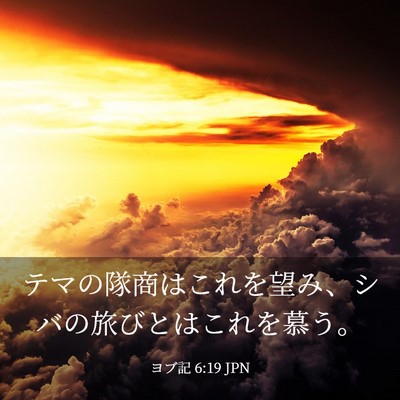 Picture 03 - ヨブ記 6:19 JPN - テマの隊商はこれを望み、シバの旅 - Bible Verse Picture