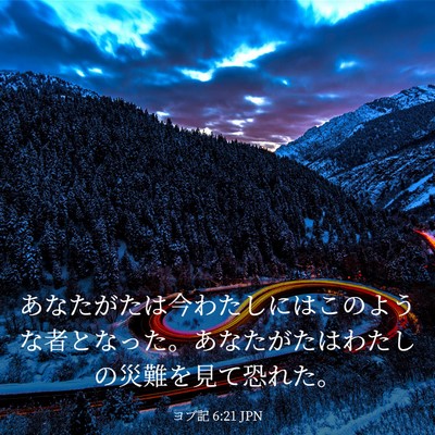 Picture 03 - ヨブ記 6:21 JPN - あなたがたは今わたしにはこのよう - Bible Verse Picture