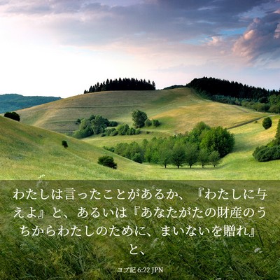 Picture 03 - ヨブ記 6:22 JPN - わたしは言ったことがあるか、『わ - Bible Verse Picture