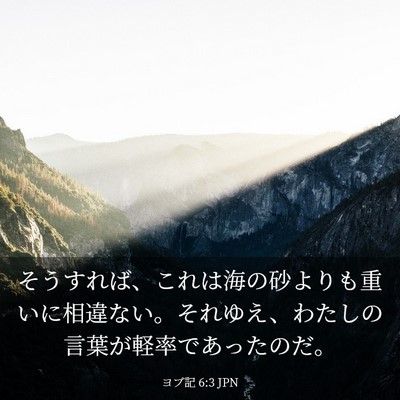 Picture 03 - ヨブ記 6:3 JPN - そうすれば、これは海の砂よりも重 - Bible Verse Picture