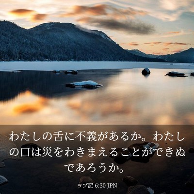 Picture 03 - ヨブ記 6:30 JPN - わたしの舌に不義があるか。わたし - Bible Verse Picture