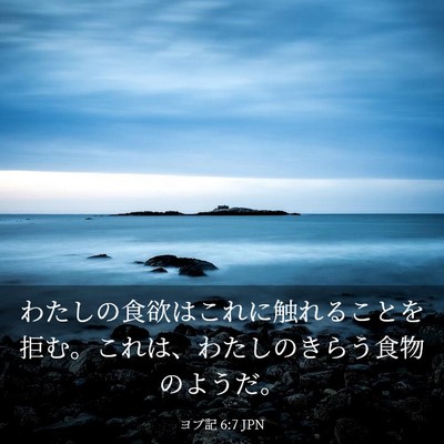 Picture 03 - ヨブ記 6:7 JPN - わたしの食欲はこれに触れることを - Bible Verse Picture