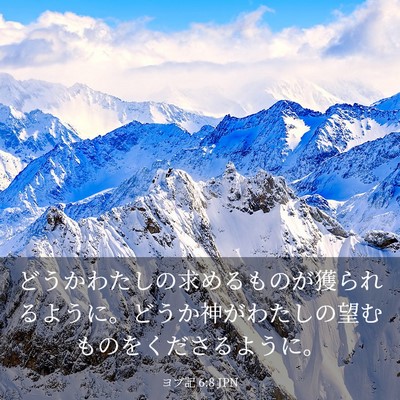 Picture 03 - ヨブ記 6:8 JPN - どうかわたしの求めるものが獲られ - Bible Verse Picture