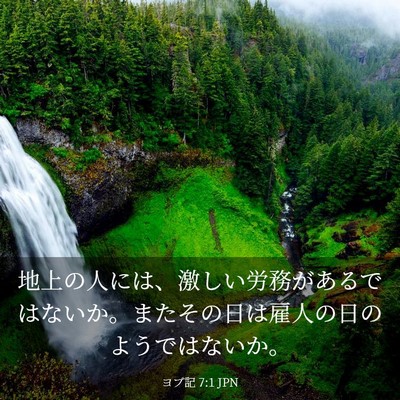 Picture 03 - ヨブ記 7:1 JPN - 地上の人には、激しい労務があるで - Bible Verse Picture