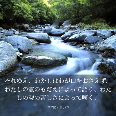 Picture 03 - ヨブ記 7:11 JPN - それゆえ、わたしはわが口をおさえ - Bible Verse Picture