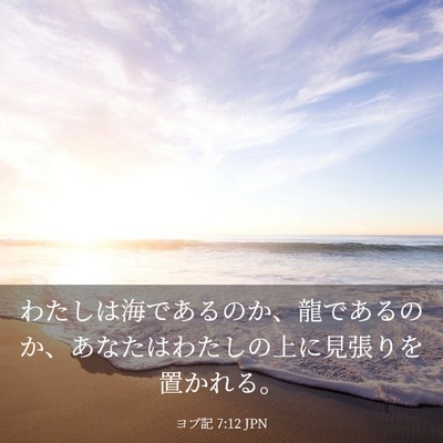 Picture 03 - ヨブ記 7:12 JPN - わたしは海であるのか、龍であるの - Bible Verse Picture