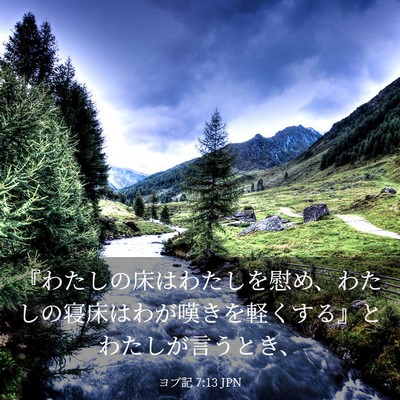 Picture 03 - ヨブ記 7:13 JPN - 『わたしの床はわたしを慰め、わた - Bible Verse Picture