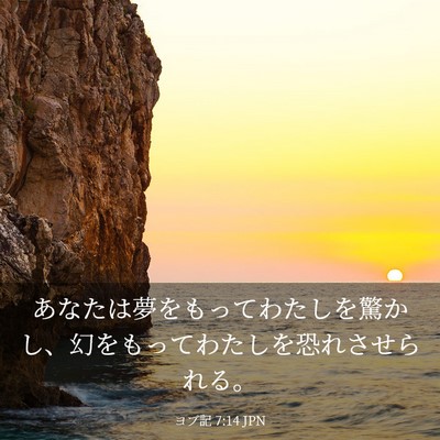 Picture 03 - ヨブ記 7:14 JPN - あなたは夢をもってわたしを驚かし - Bible Verse Picture