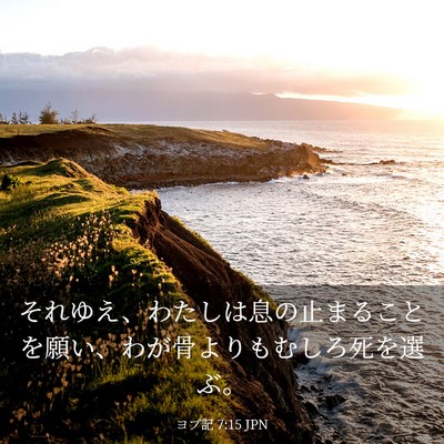 Picture 03 - ヨブ記 7:15 JPN - それゆえ、わたしは息の止まること - Bible Verse Picture