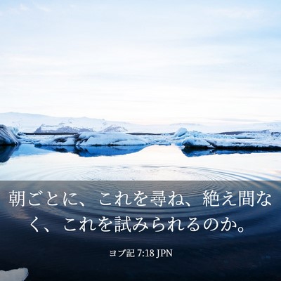 Picture 03 - ヨブ記 7:18 JPN - 朝ごとに、これを尋ね、絶え間なく - Bible Verse Picture