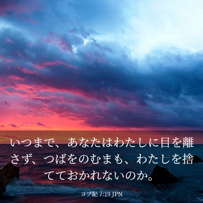 Picture 03 - ヨブ記 7:19 JPN - いつまで、あなたはわたしに目を離 - Bible Verse Picture