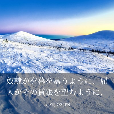 Picture 03 - ヨブ記 7:2 JPN - 奴隷が夕暮を慕うように、雇人がそ - Bible Verse Picture