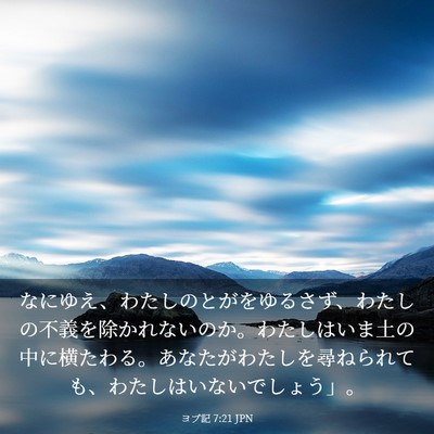 Picture 03 - ヨブ記 7:21 JPN - なにゆえ、わたしのとがをゆるさず - Bible Verse Picture