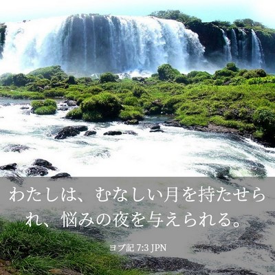 Picture 03 - ヨブ記 7:3 JPN - わたしは、むなしい月を持たせられ - Bible Verse Picture