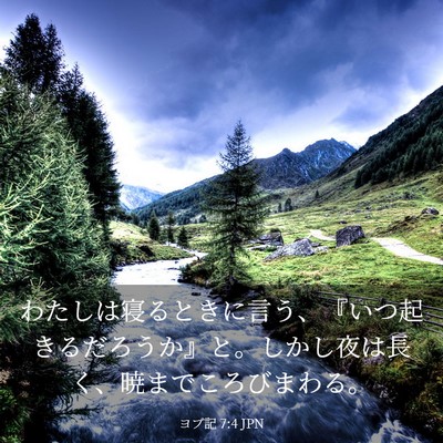 Picture 03 - ヨブ記 7:4 JPN - わたしは寝るときに言う、『いつ起 - Bible Verse Picture