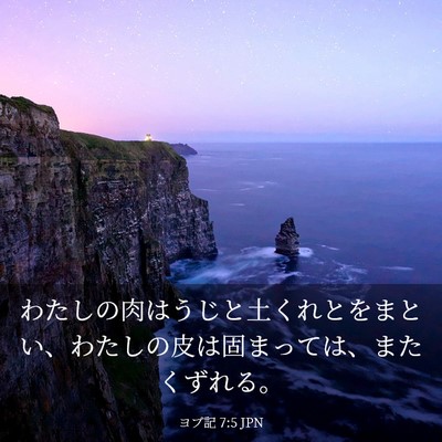 Picture 03 - ヨブ記 7:5 JPN - わたしの肉はうじと土くれとをまと - Bible Verse Picture
