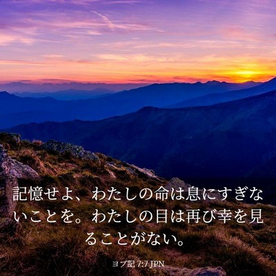 Picture 03 - ヨブ記 7:7 JPN - 記憶せよ、わたしの命は息にすぎな - Bible Verse Picture
