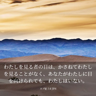 Picture 03 - ヨブ記 7:8 JPN - わたしを見る者の目は、かさねてわ - Bible Verse Picture