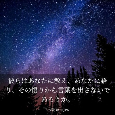 Picture 03 - ヨブ記 8:10 JPN - 彼らはあなたに教え、あなたに語り - Bible Verse Picture
