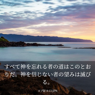 Picture 03 - ヨブ記 8:13 JPN - すべて神を忘れる者の道はこのとお - Bible Verse Picture