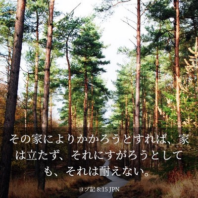 Picture 03 - ヨブ記 8:15 JPN - その家によりかかろうとすれば、家 - Bible Verse Picture