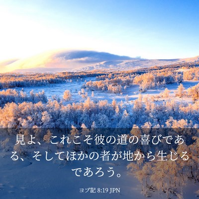 Picture 03 - ヨブ記 8:19 JPN - 見よ、これこそ彼の道の喜びである - Bible Verse Picture