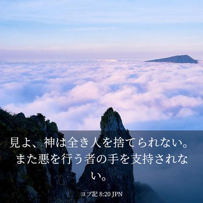 Picture 03 - ヨブ記 8:20 JPN - 見よ、神は全き人を捨てられない。 - Bible Verse Picture