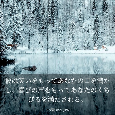 Picture 03 - ヨブ記 8:21 JPN - 彼は笑いをもってあなたの口を満た - Bible Verse Picture