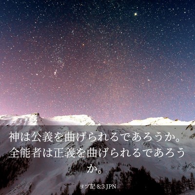 Picture 03 - ヨブ記 8:3 JPN - 神は公義を曲げられるであろうか。 - Bible Verse Picture