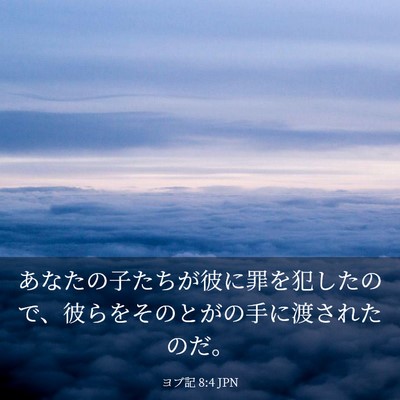 Picture 03 - ヨブ記 8:4 JPN - あなたの子たちが彼に罪を犯したの - Bible Verse Picture